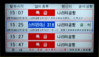 京成電鉄日暮里駅の行先表示