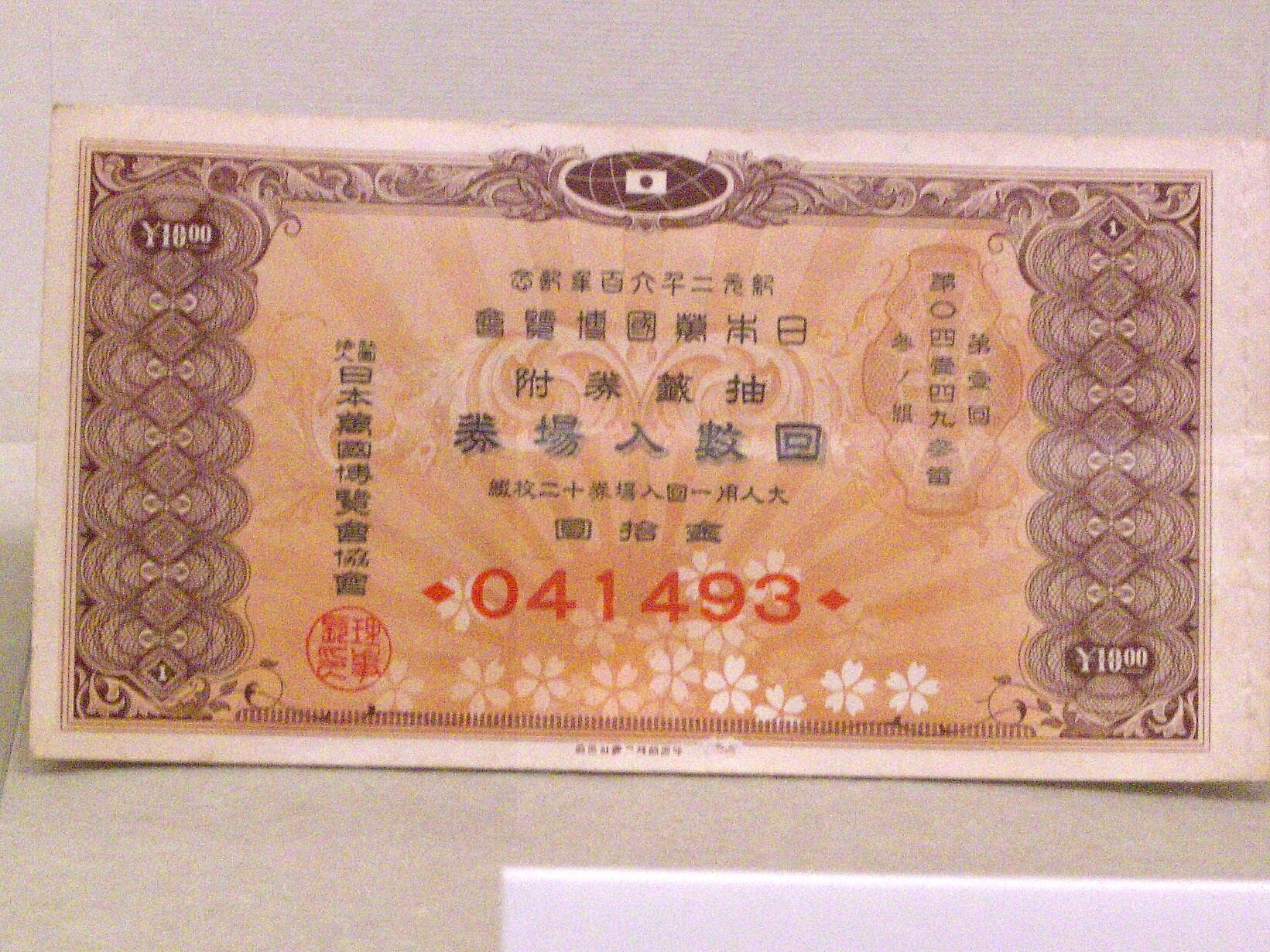 万国博覧会回数入場券