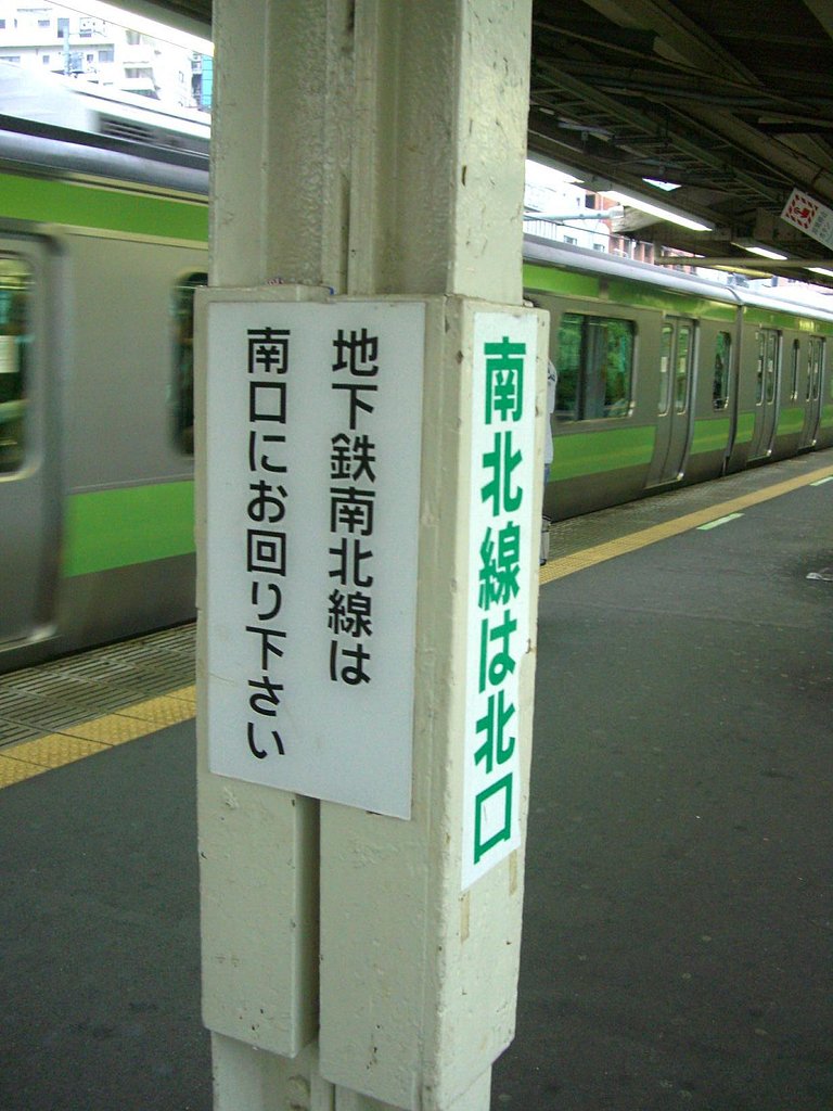 山手線駒込駅の乗り換え表示