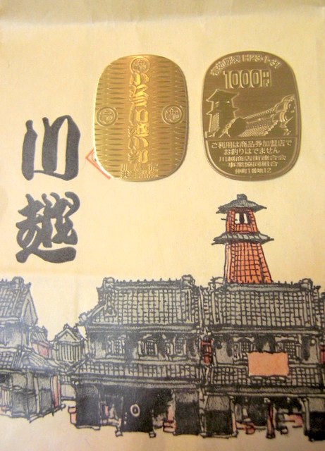 小江戸川越小判