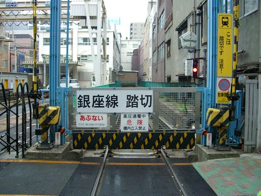 珍しい地下鉄の踏切