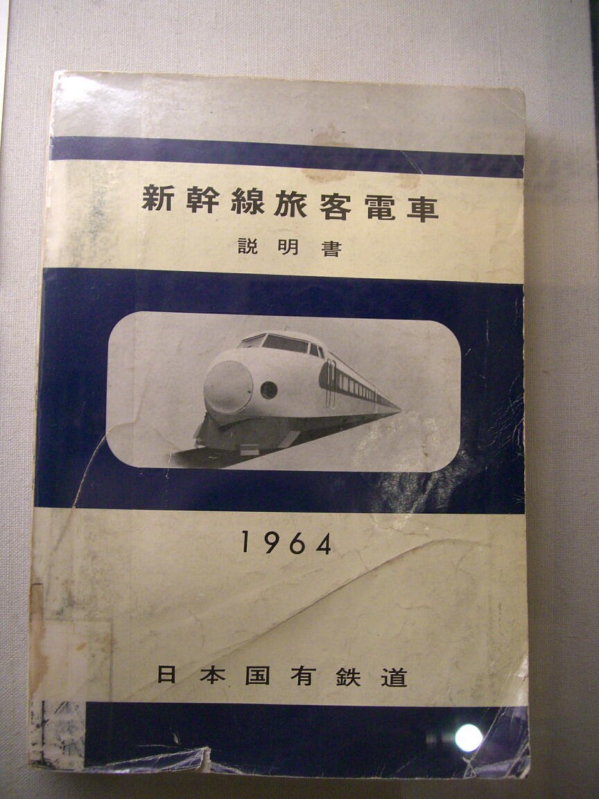 新幹線取扱説明書