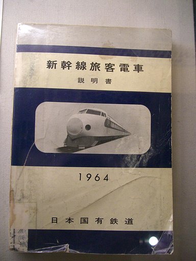 新幹線取扱説明書