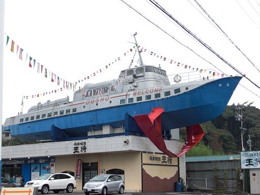 大型水中翼船船を載せた店