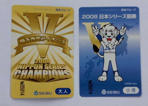埼玉西武ライオンズ優勝記念乗車券