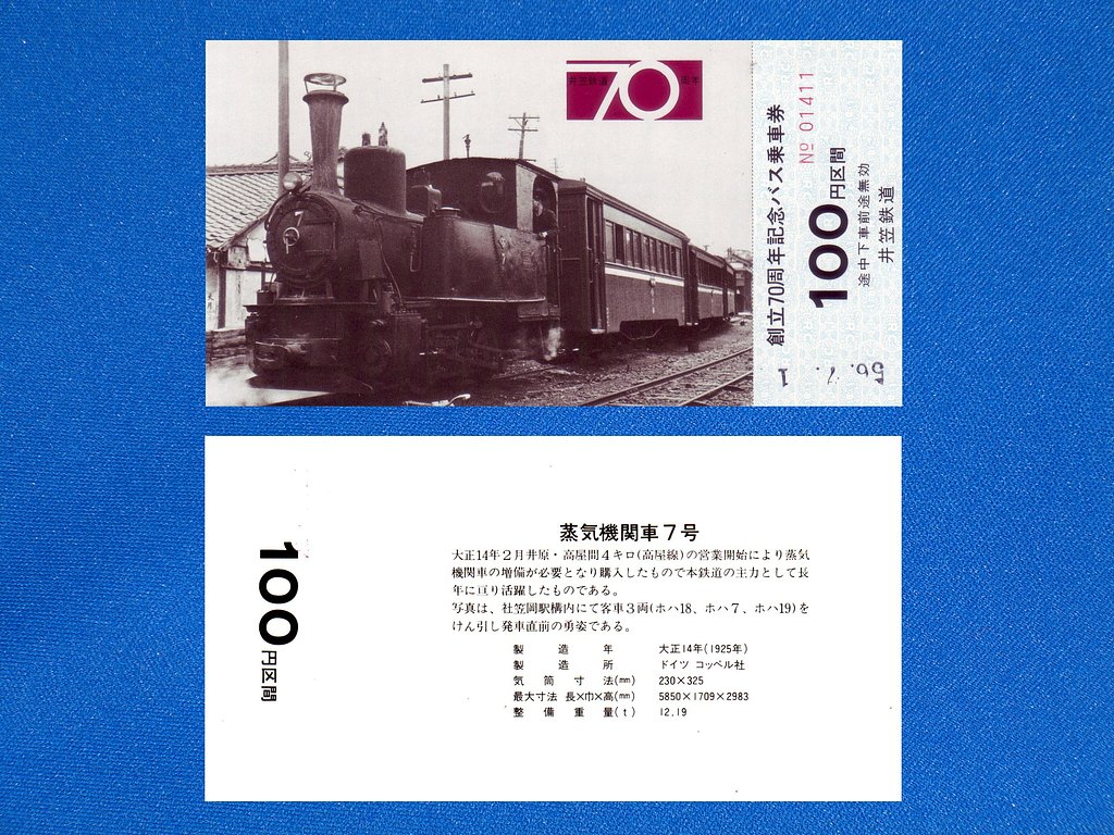 記念乗車券③