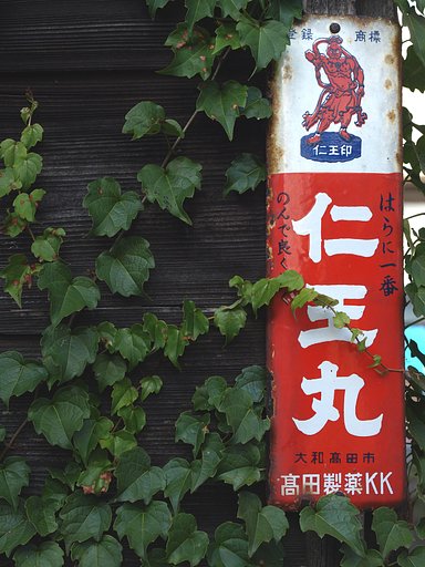 仁王丸