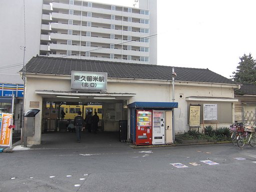 東久留米駅木造駅舎