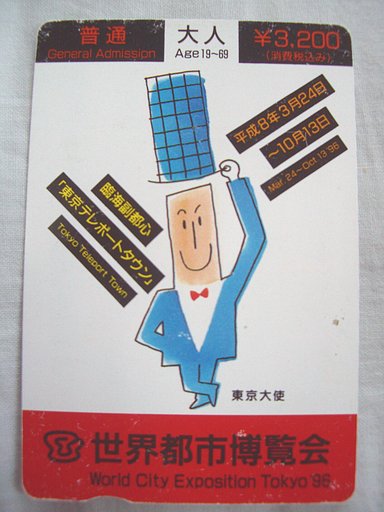 世界都市博入場券