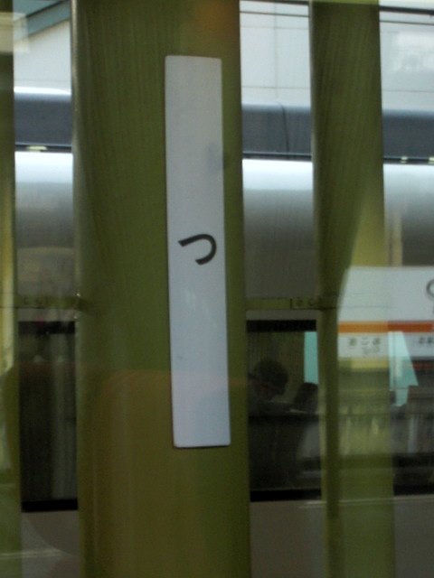 一文字のひらがな駅名表示