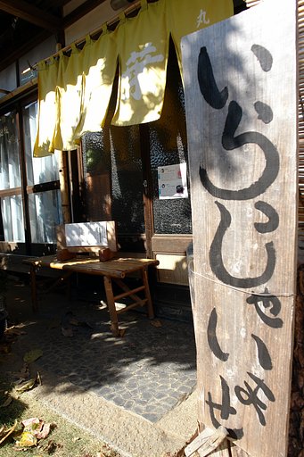 古びた山里にある店