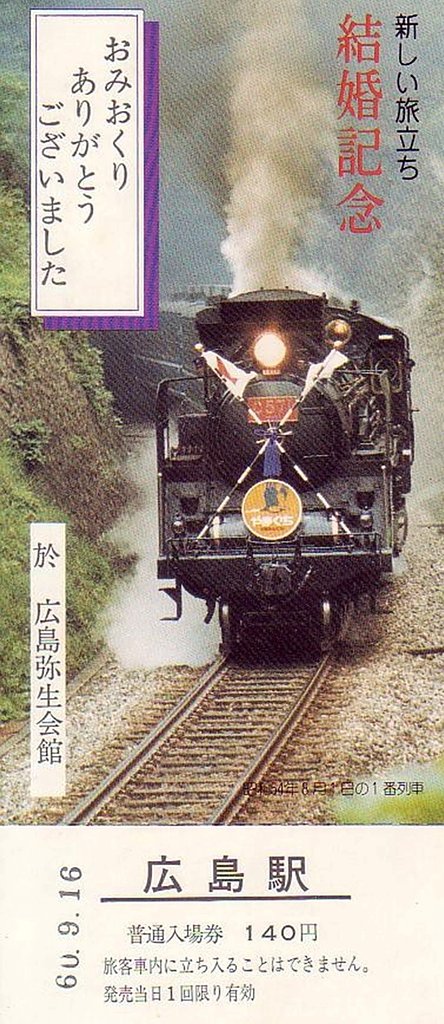 記念？入場券