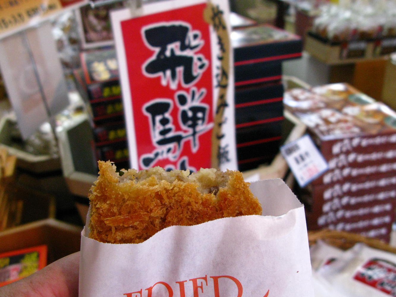 飛騨牛コロッケ