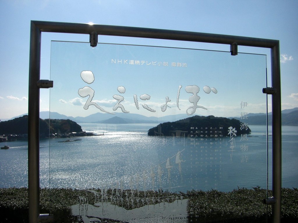 伊根（丹後半島）