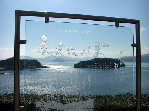 伊根（丹後半島）