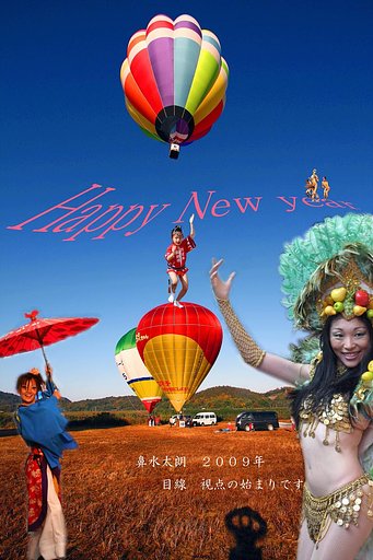来年もよろしくです！