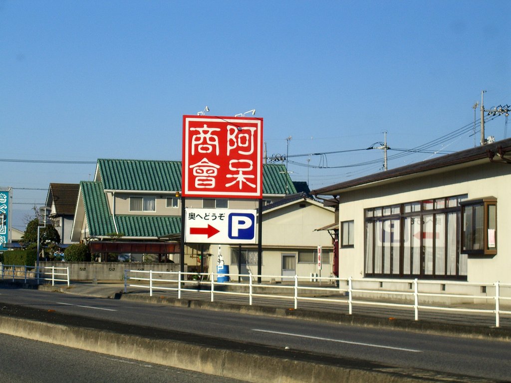 阿保