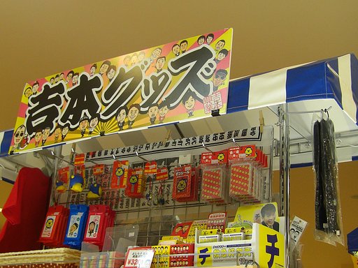 吉本グツズ
