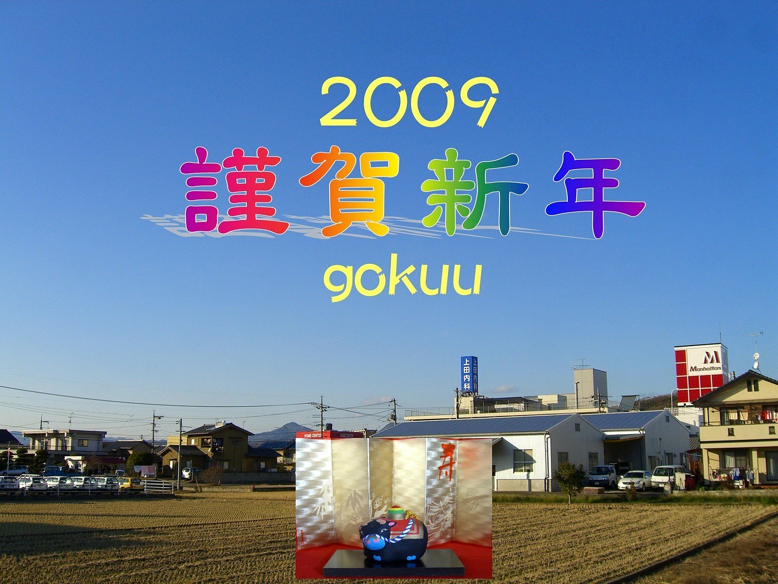 謹賀新年