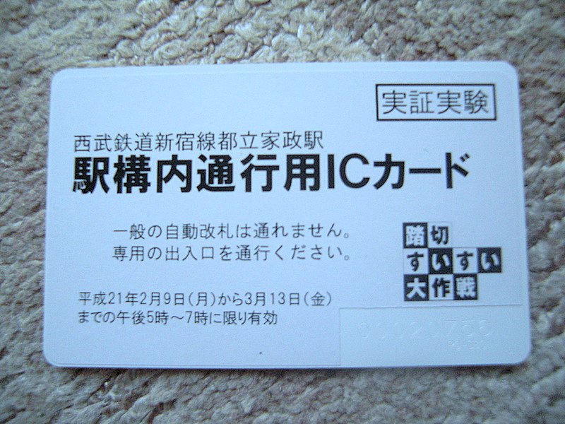 駅構内通行ICカード