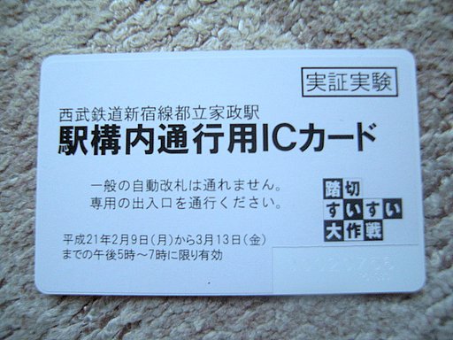 駅構内通行ICカード