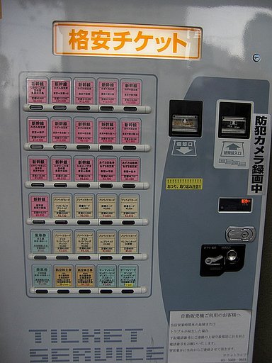 格安チケット自販機