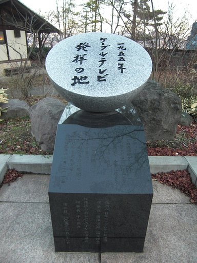 ケーブルテレビ発祥の地