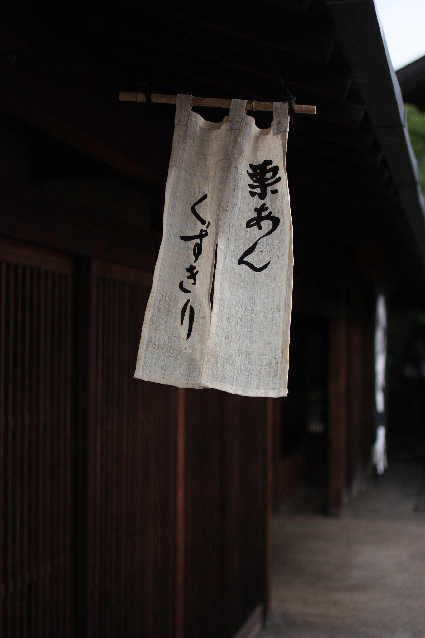栗屋