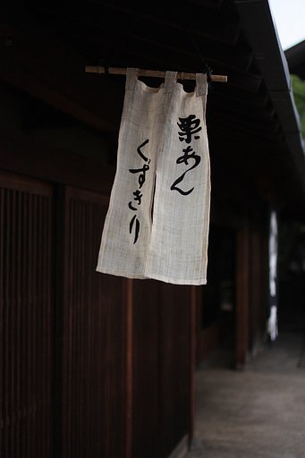 栗屋