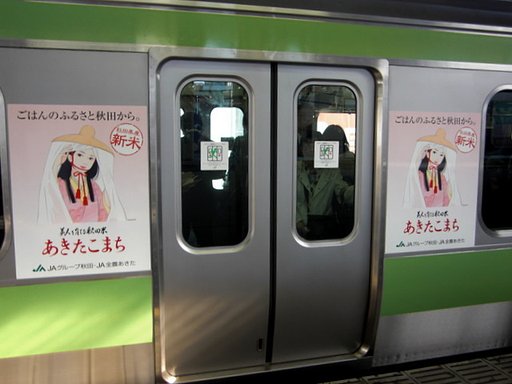 山手線あきたこまち編成