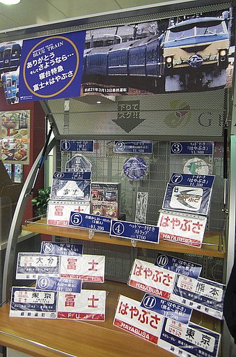 寝台特急富士はやぶさ号記念グッズ