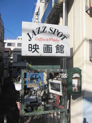 JAZZ喫茶の看板