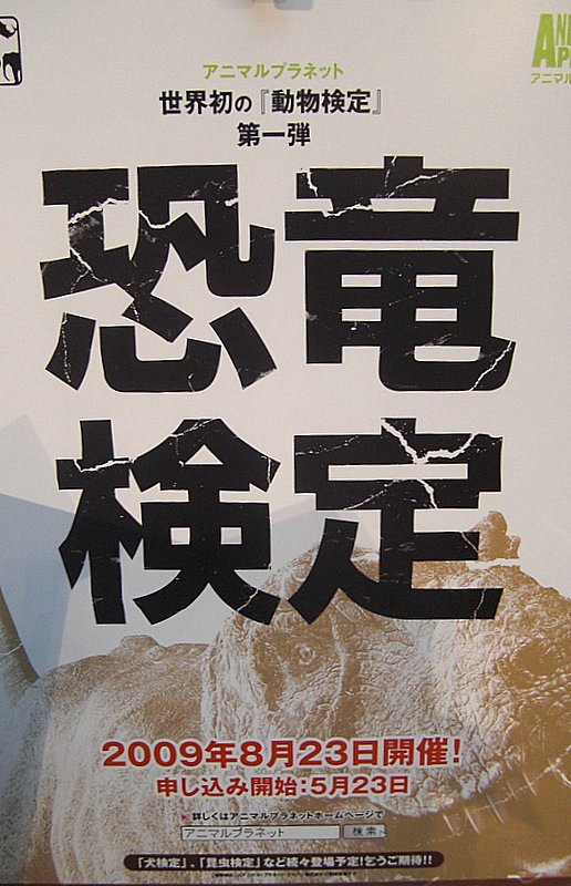 恐竜検定