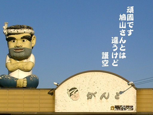【写川柳】がんこ