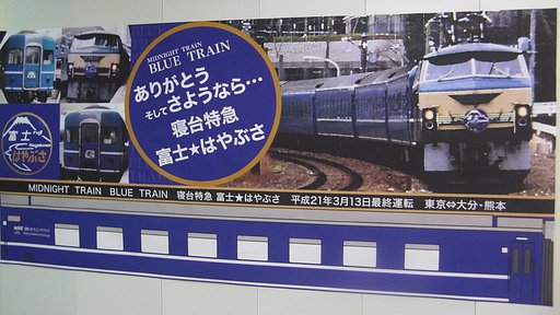 寝台特急富士はやぶさ号のポスター
