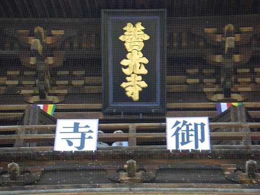善光寺