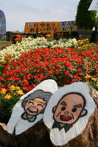 いつまでも、心に花を咲かせましょう！