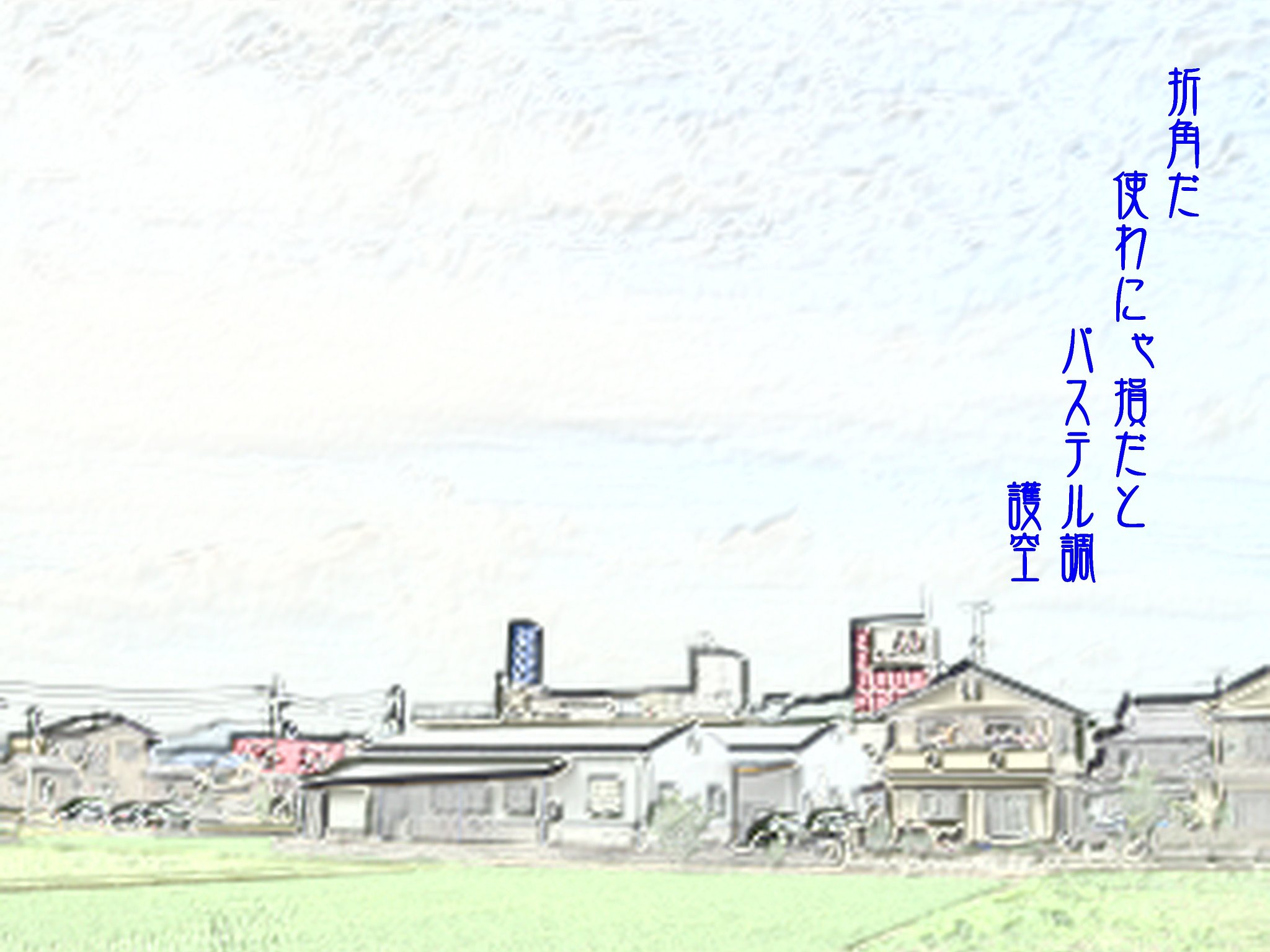 【写川柳】遊び