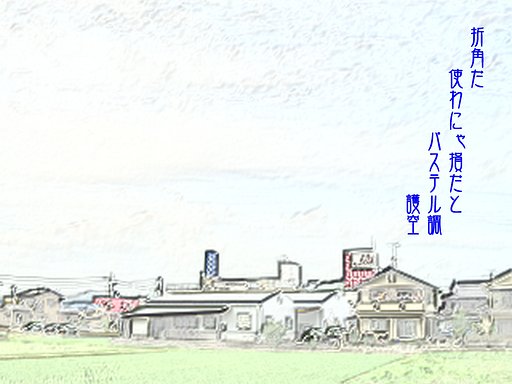 【写川柳】遊び