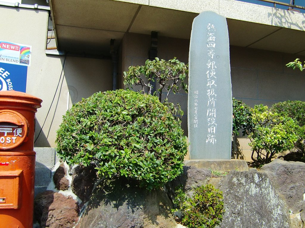 熱海郵便局開設記念碑　熱海名所旧蹟⑪