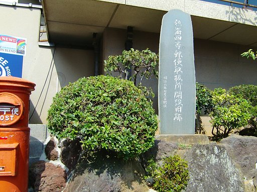 熱海郵便局開設記念碑　熱海名所旧蹟⑪