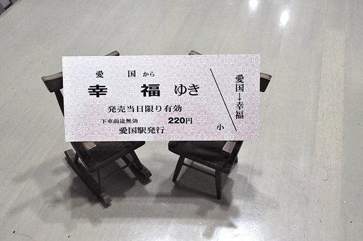 【秋】切符