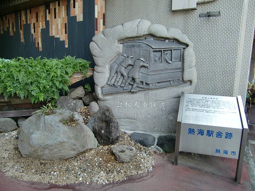 豆相人車鉄道駅舎跡地　熱海名所⑨