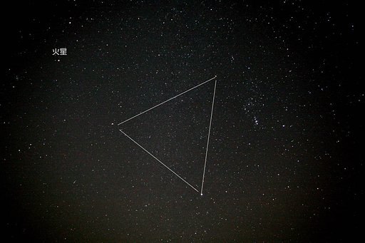 冬の大三角と火星（３枚コンポジット）