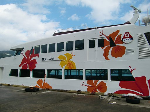 日帰りで‘初島’へ　
