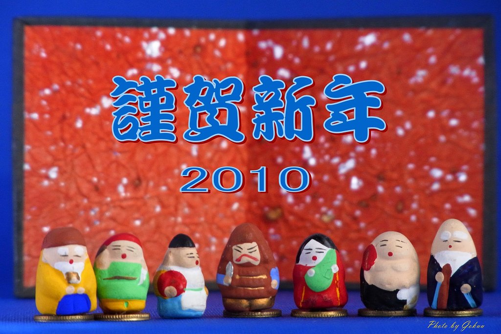 謹賀新年