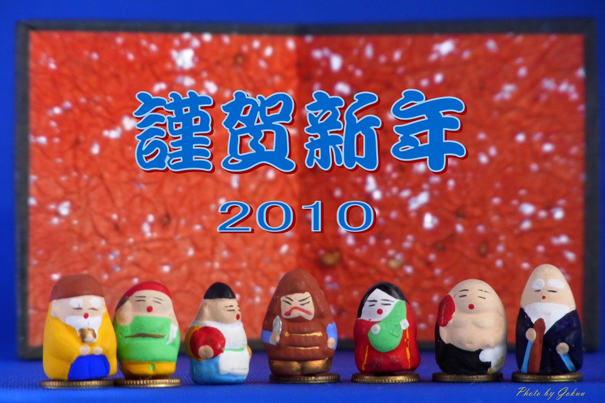 謹賀新年