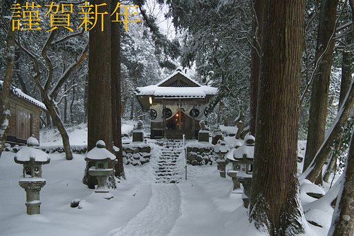 謹賀新年