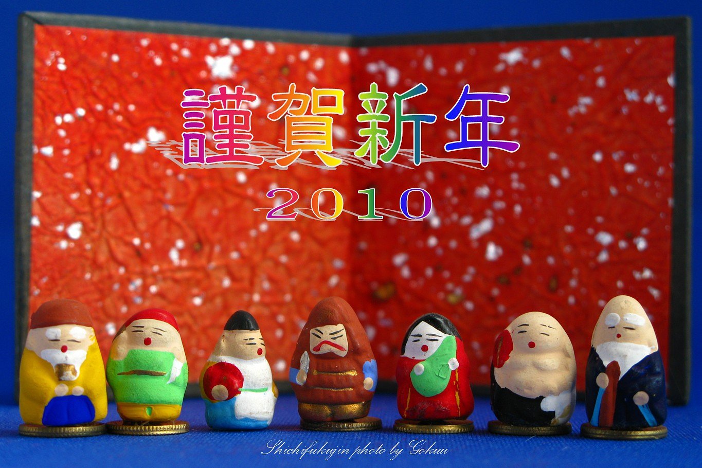 謹賀新年