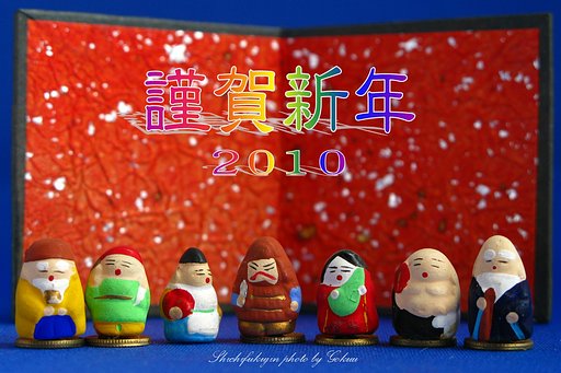 謹賀新年